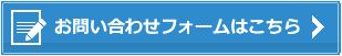 お問い合わせフォームはこちら